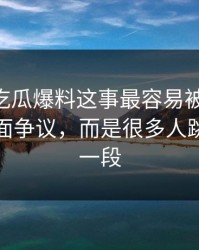 关于51吃瓜爆料这事最容易被忽略的，不是表面争议，而是很多人跳过的那一段