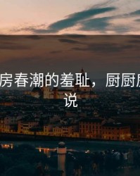 第1章厨房春潮的羞耻，厨厨房里的小说