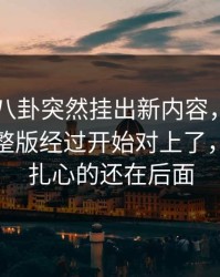 刚刚51八卦突然挂出新内容，那个爆点的完整版经过开始对上了，但真正扎心的还在后面