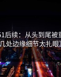 《吃瓜51后续：从头到尾被重新梳理，几处边缘细节太扎眼》