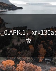 XRK1_3_0.APK.1，xrk130apk1破解版