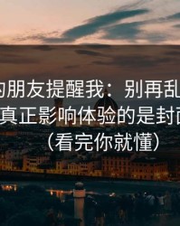 做内容的朋友提醒我：别再乱点了，51网网址真正影响体验的是封面信息量（看完你就懂）