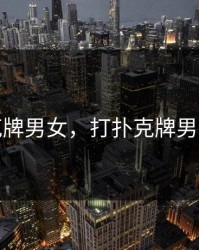 打扑克牌男女，打扑克牌男女搞笑