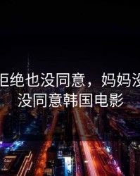 妈妈没拒绝也没同意，妈妈没拒绝也没同意韩国电影