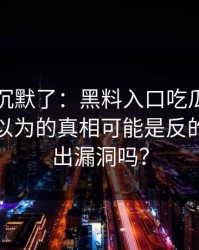 看完我沉默了：黑料入口吃瓜爆料刷屏：你以为的真相可能是反的你能看出漏洞吗？