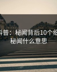 51爆料科普：秘闻背后10个细节真相，秘闻什么意思