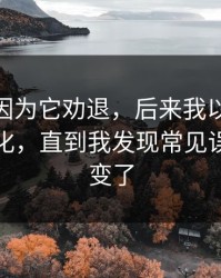 我差点因为它劝退，后来我以为91视频没变化，直到我发现常见误区悄悄变了