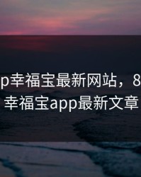 8008app幸福宝最新网站，8008app幸福宝app最新文章