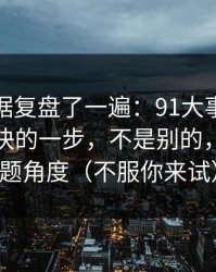 我把数据复盘了一遍：91大事件效率提升最快的一步，不是别的，就是选题角度（不服你来试）