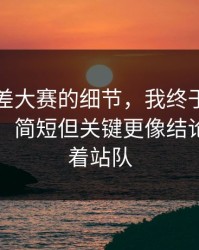 关于反差大赛的细节，我终于把它想明白了：简短但关键更像结论，别急着站队
