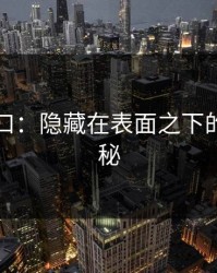 吃瓜入口：隐藏在表面之下的真相揭秘