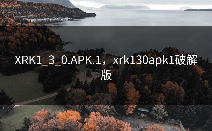 XRK1_3_0.APK.1，xrk130apk1破解版