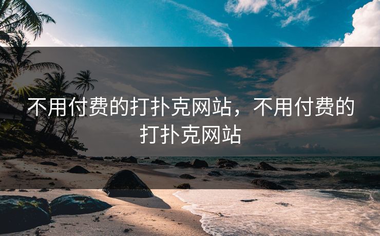 不用付费的打扑克网站，不用付费的打扑克网站