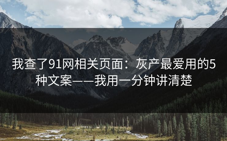 我查了91网相关页面：灰产最爱用的5种文案——我用一分钟讲清楚